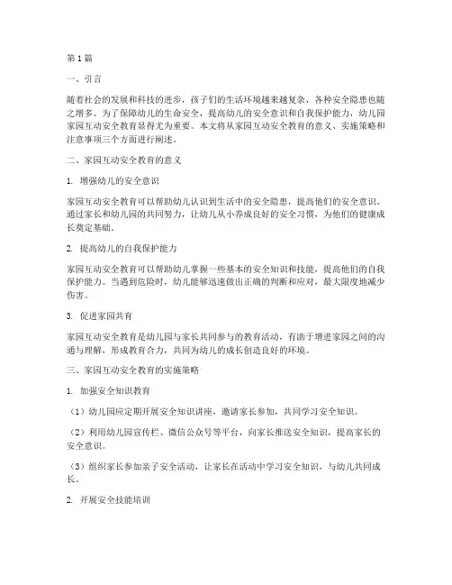幼儿园家园互动安全教育(3篇)