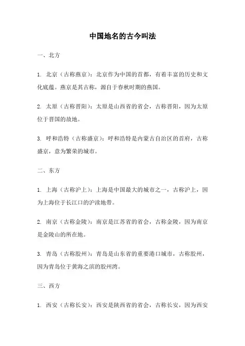 中国地名的古今叫法