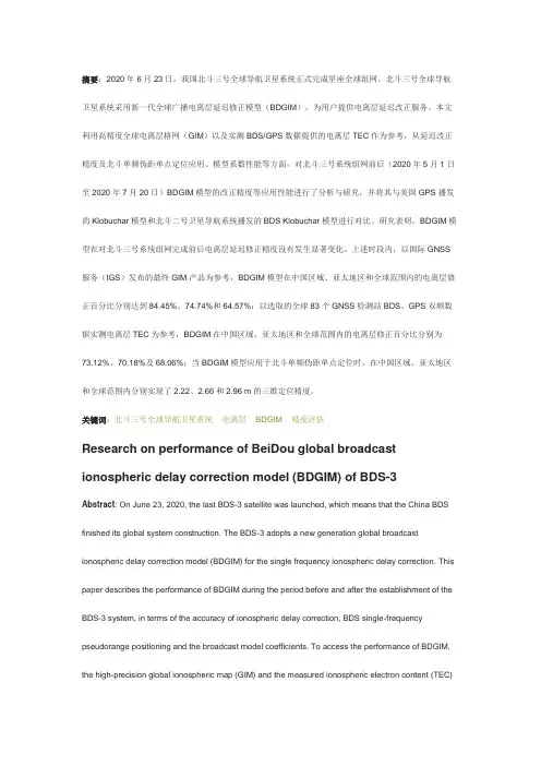 北斗三号全球导航卫星系统全球广播电离层延迟修正模型(BDGIM)应用性能评估