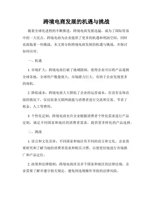 跨境电商发展的机遇与挑战
