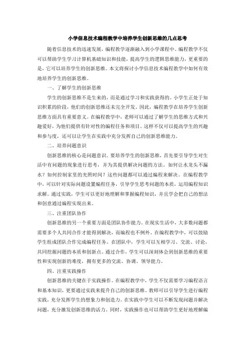 小学信息技术编程教学中培养学生创新思维的几点思考 (2)