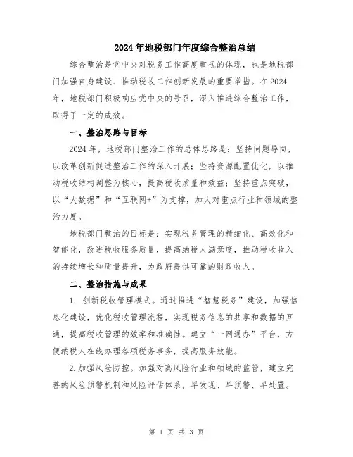 2024年地税部门年度综合整治总结