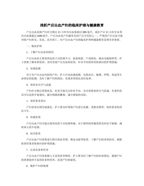 浅析产后出血产妇的临床护理与健康教育