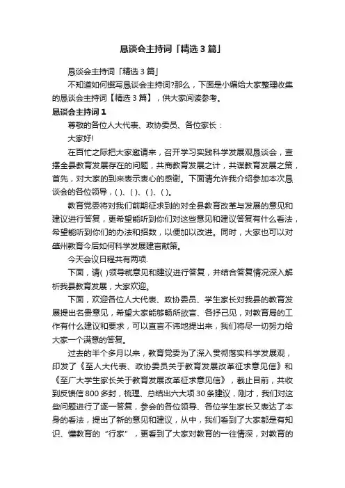 恳谈会主持词「精选3篇」