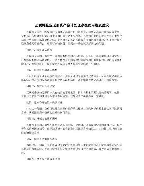 互联网企业无形资产会计处理存在的问题及建议