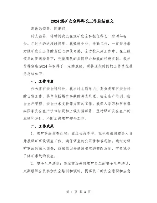 2024煤矿安全科科长工作总结范文
