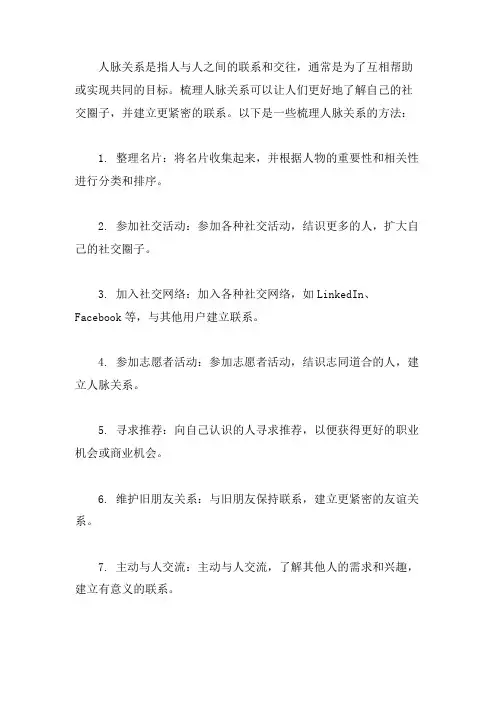 人脉关系 梳理