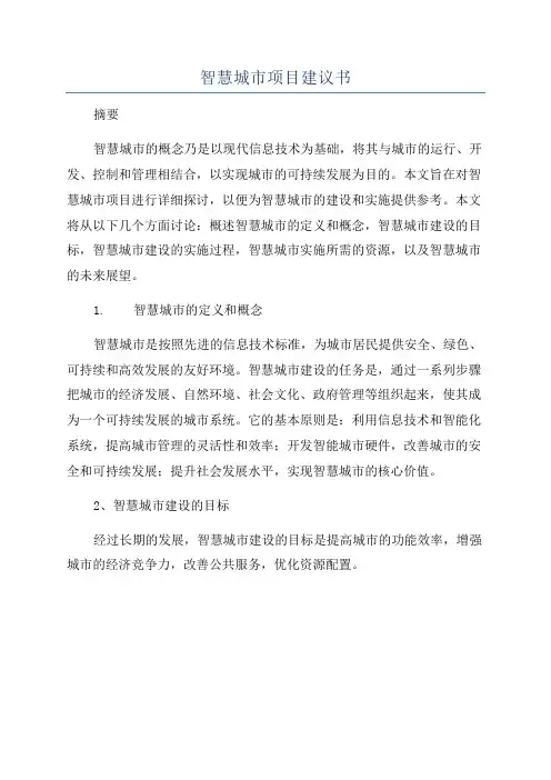 智慧城市项目建议书