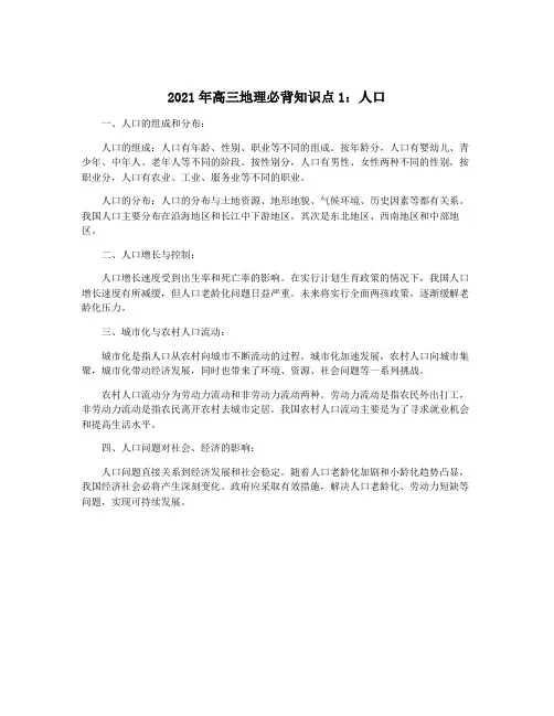 2021年高三地理必背知识点1：人口
