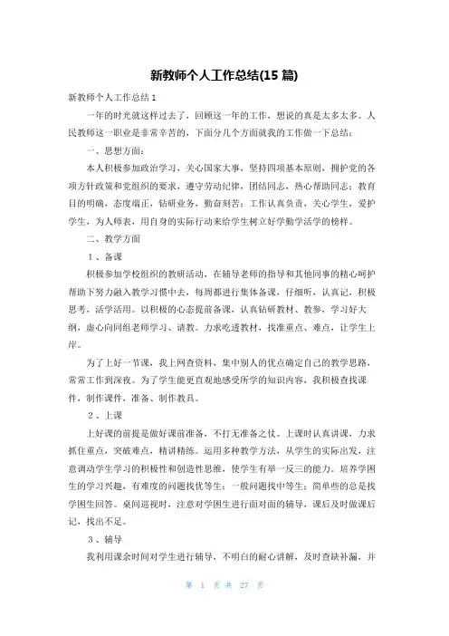 新教师个人工作总结(15篇)