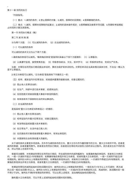 司法考试刑法复习大全——刑罚的执行