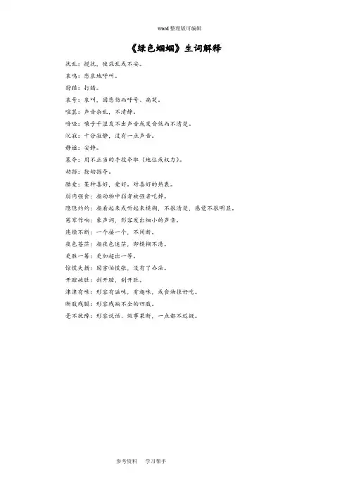 语文人教彩色版七年级上册(2014年修订)《绿色蝈蝈》生词解释