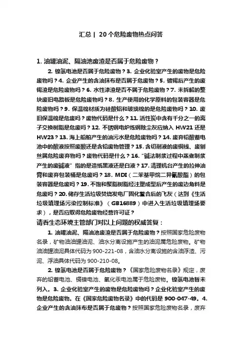 汇总丨20个危险废物热点问答