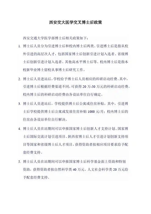 西安交大医学交叉博士后政策