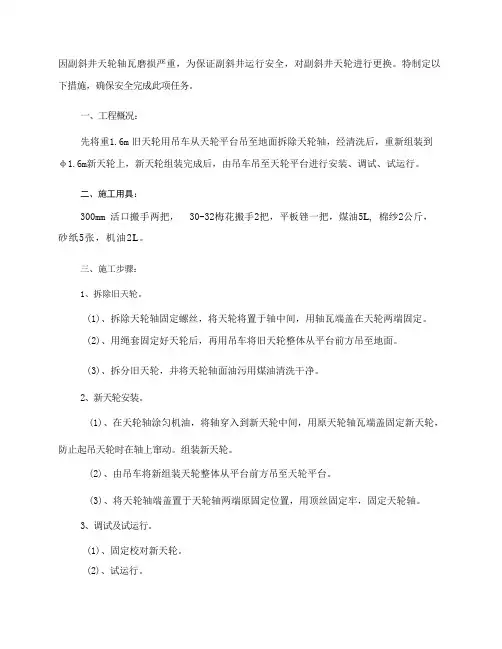 副斜井更换天轮安全技术措施