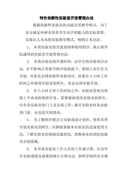 特色创新性实验室开放管理办法