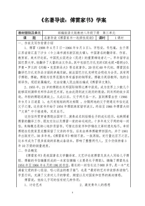 人教部编版初中语文八下第三单元《名著导读：傅雷家书》学案