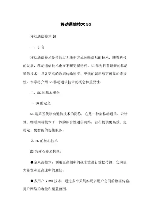 移动通信技术5G