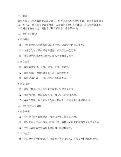 小学音乐计划与工作总结