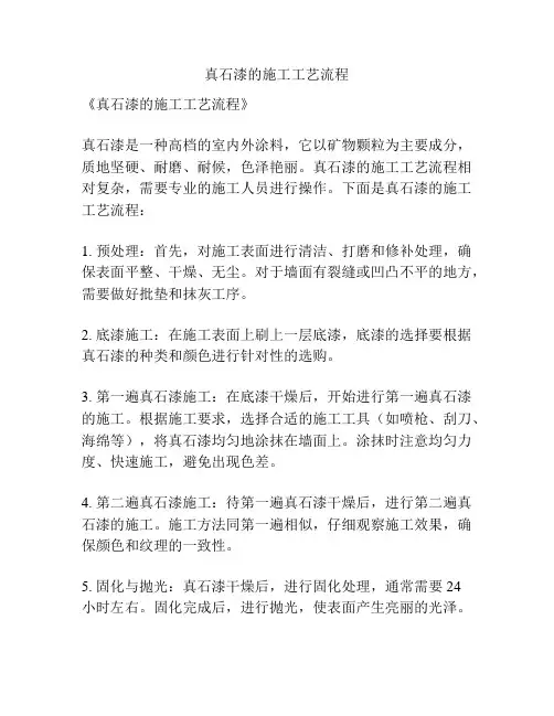 真石漆的施工工艺流程
