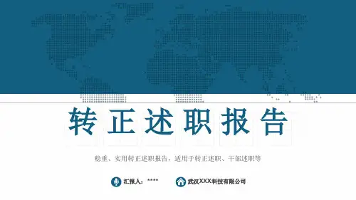 述职转正ppt课件