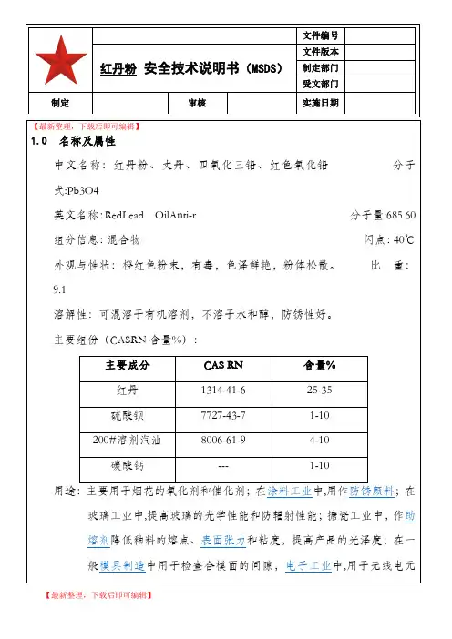 017 红丹粉安全技术说明书(MSDS)(完整资料).doc