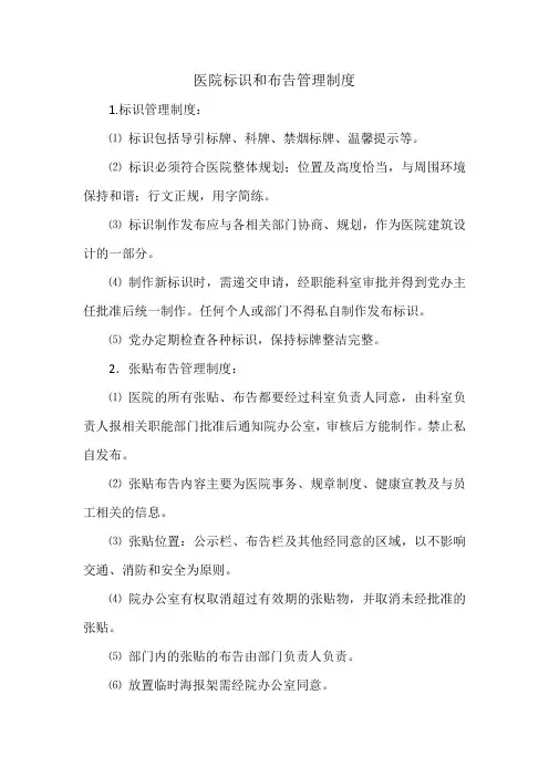 医院标识和布告管理制度