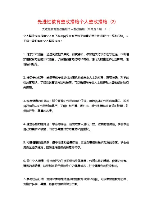 先进性教育整改措施个人整改措施 (2)3篇