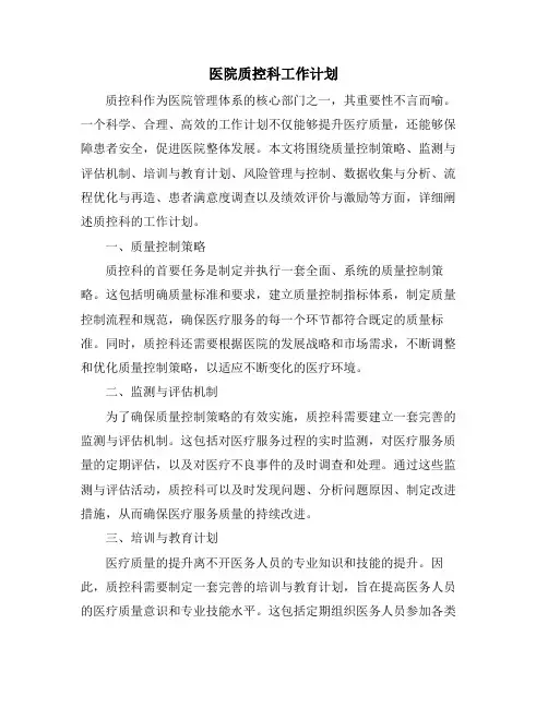 医院质控科工作计划