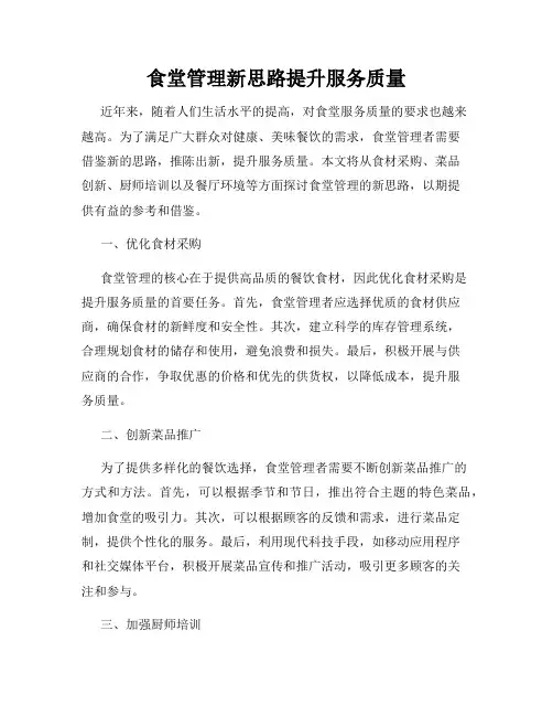 食堂管理新思路提升服务质量