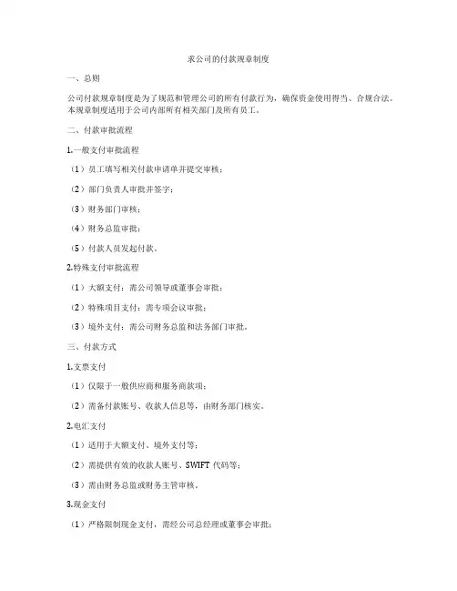 求公司的付款规章制度