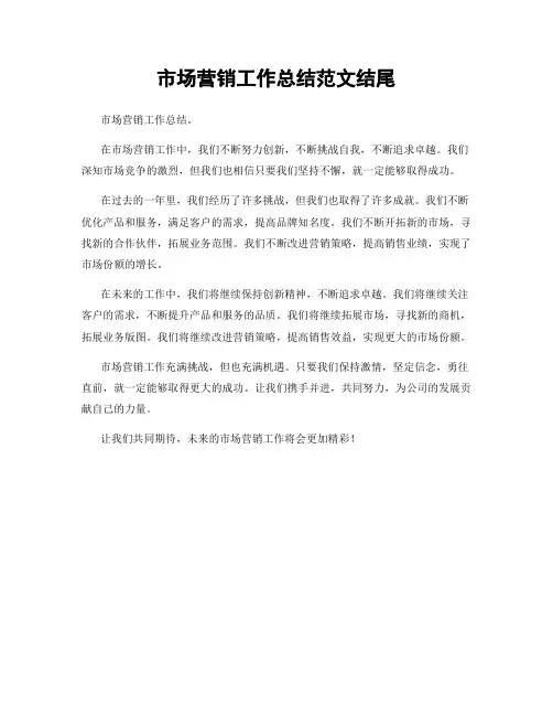 市场营销工作总结范文结尾