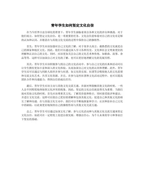 青年学生如何坚定文化自信