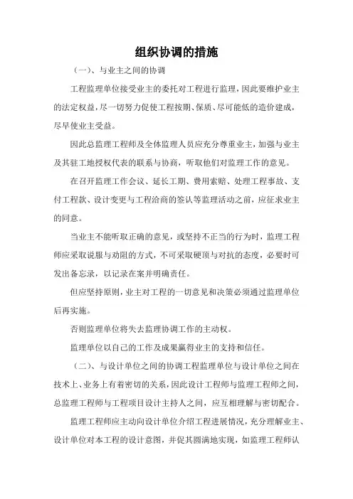 【监理】组织协调的措施(范本)
