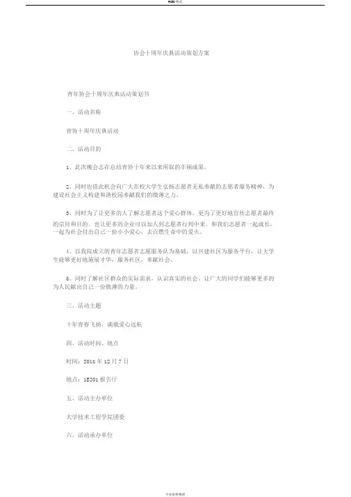 协会十周年庆典活动策划方案
