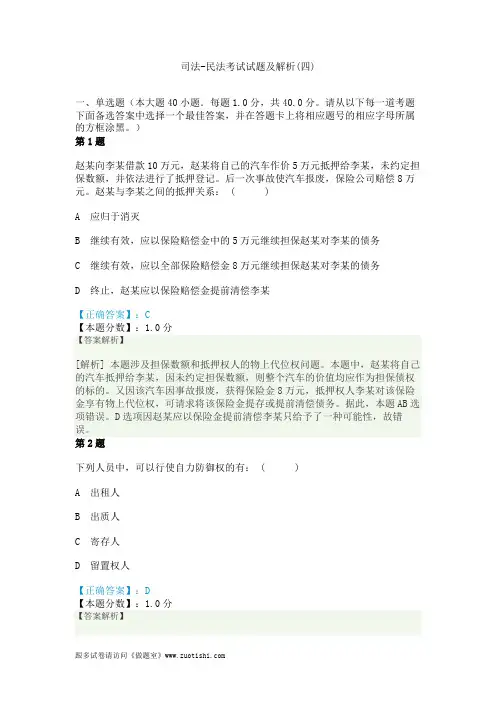2014年司法-民法考试试题及解析(四)