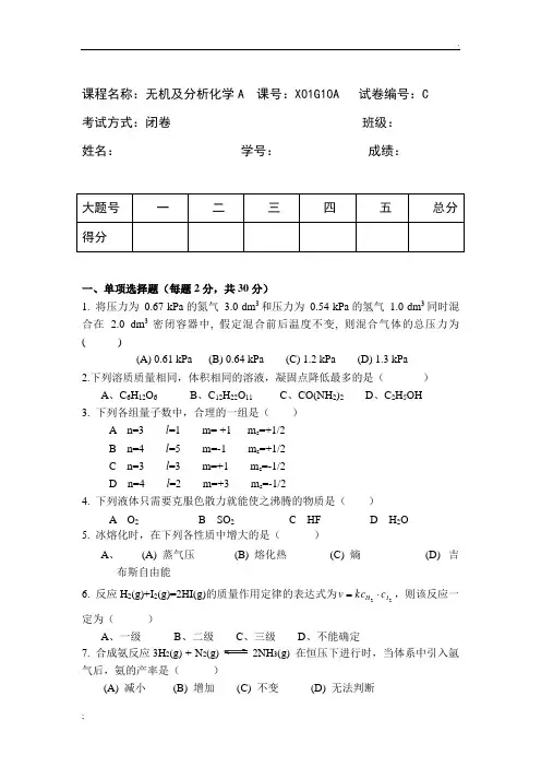无机及分析化学期末考试卷及答案