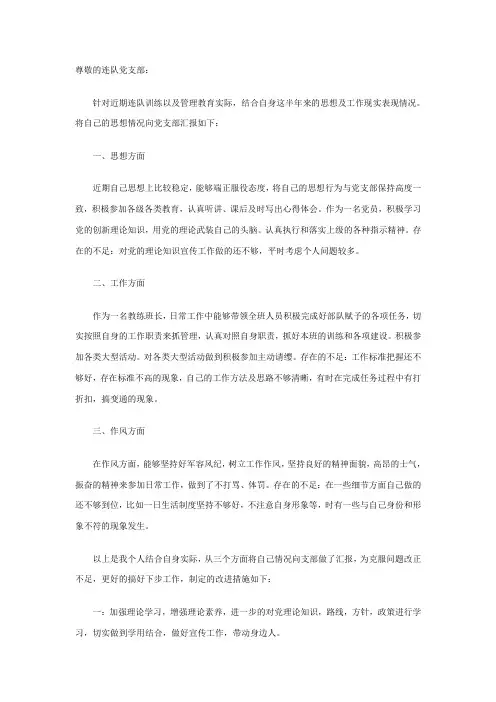 部队班长党员思想汇报