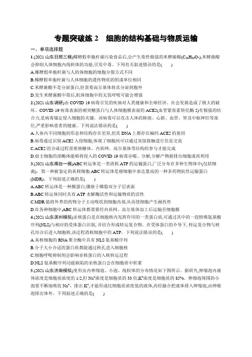 高考复习(生物)专项练习：细胞的结构基础与物质运输【含答案及解析】