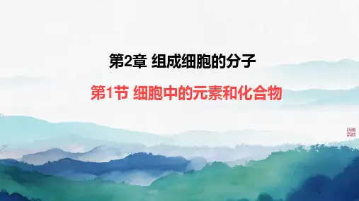 细胞中的元素和化合物ppt课件