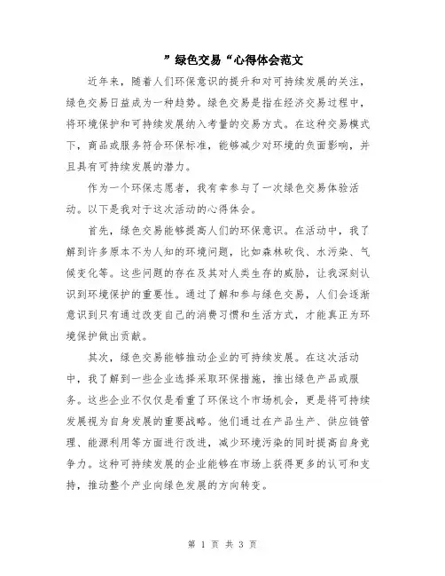 ”绿色交易“心得体会范文