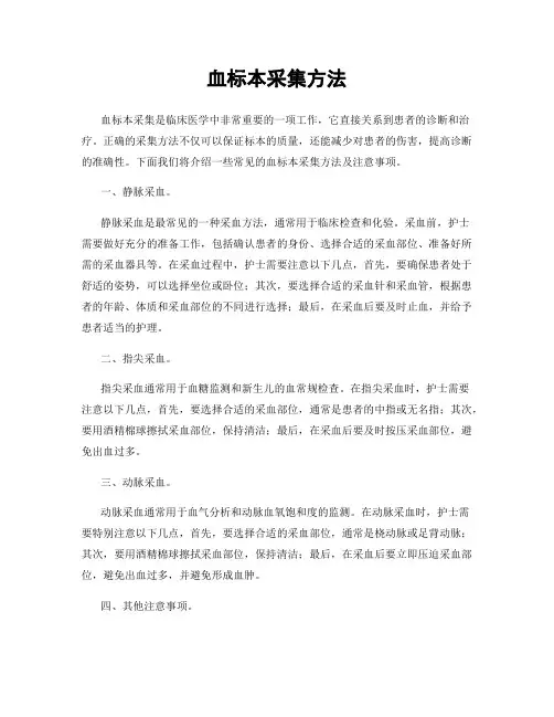血标本采集方法