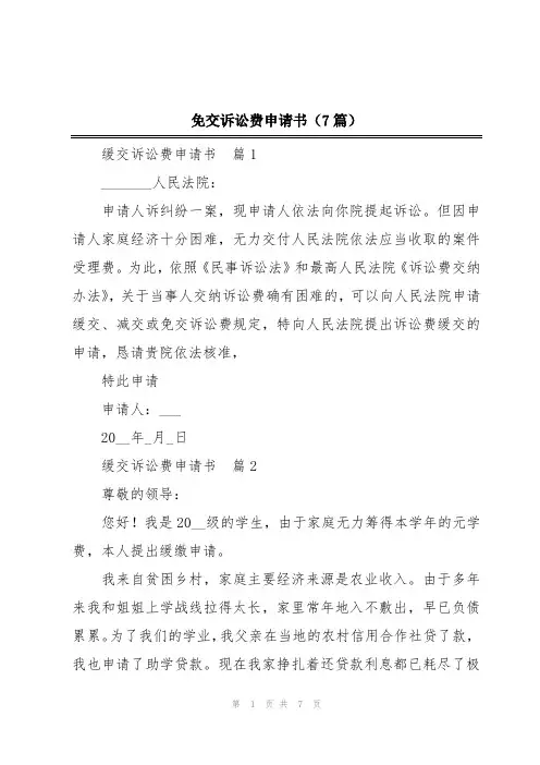 免交诉讼费申请书(7篇)