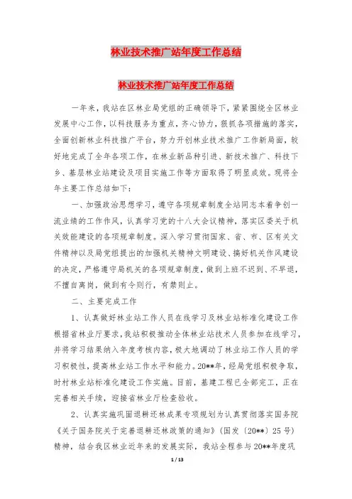 林业技术推广站年度工作总结
