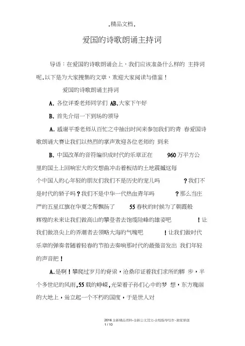 爱国的诗歌朗诵主持词