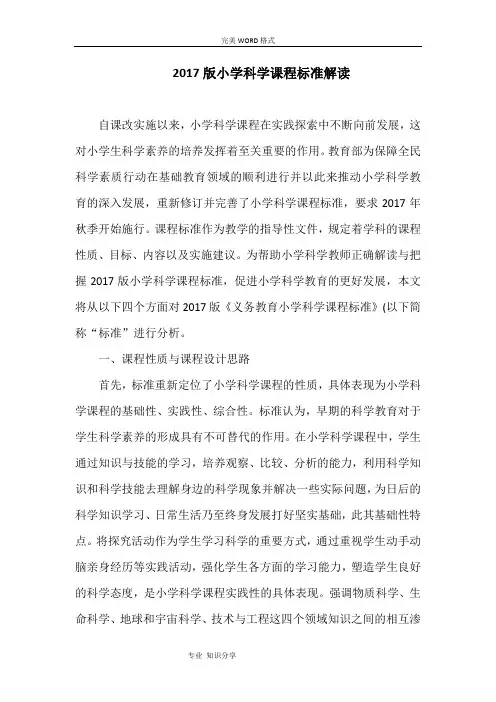 2018年版小学科学课程标准解读