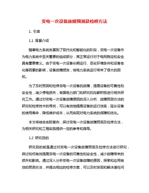 变电一次设备故障预测及检修方法