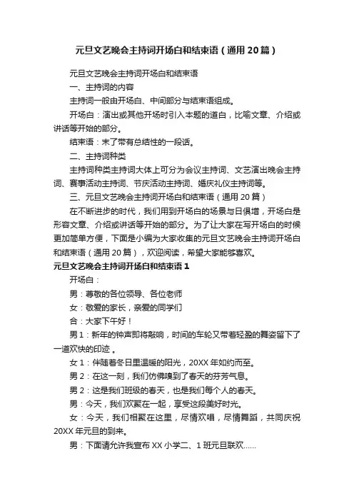 元旦文艺晚会主持词开场白和结束语（通用20篇）