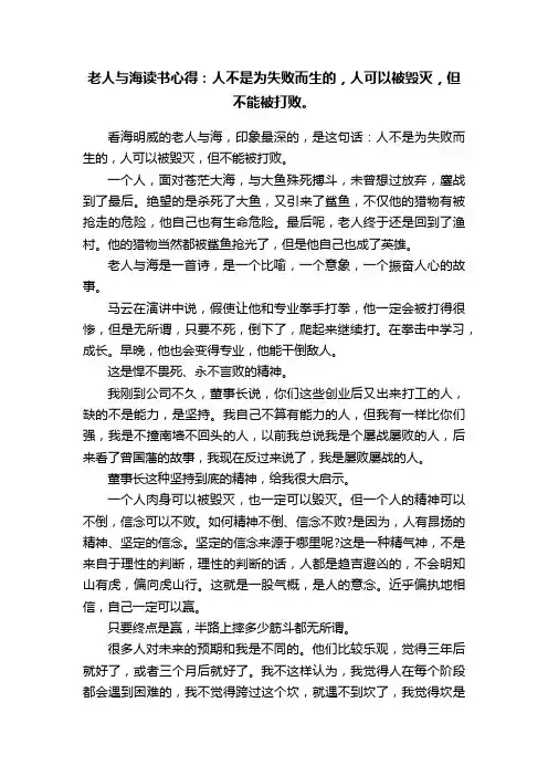 老人与海读书心得：人不是为失败而生的，人可以被毁灭，但不能被打败。