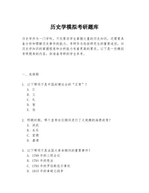 历史学模拟考研题库
